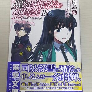 魔法科高校の劣等生　１８ （電撃文庫　３０１６） 佐島勤／〔著〕