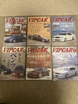 VIPCAR VIPSTYLE ビップカー　ビップスタイル　2000年前後まとめ売り_画像1