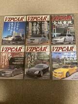 VIPCAR VIPSTYLE ビップカー　ビップスタイル　2000年前後まとめ売り_画像2