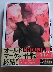 未使用　　超人Ｘ　９ （ＹＯＵＮＧ　ＪＵＭＰ　ＣＯＭＩＣＳ） 石田スイ／著ブランド：ー著作者：石田スイ／著