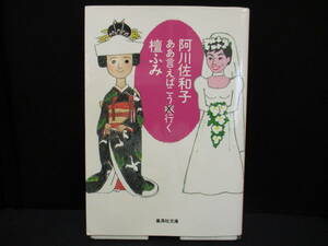 ああ言えばこう行く 著者：阿川佐和子 檀ふみ　【中古・古本】　⑩