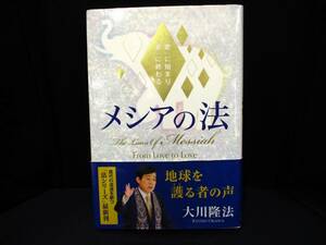 メシアの法　「愛」に始まり「愛」に終わる　【古本・中古】　※