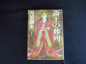 斎王の葬列　【古本・中古】　⑩