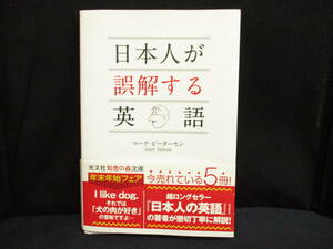 日本人が誤解する英語 著者：マーク・ピーターセン　【中古・古本】