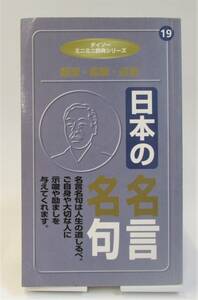 【ダイソーミニミニ辞典シリーズ】 日本の名言名句 【中古・古本】