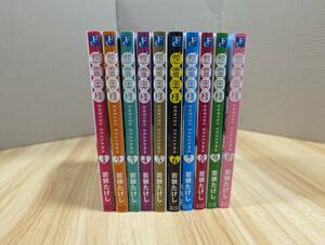 ☆全巻初版　怨霊奥様　1～10巻 全巻セット 若狭たけし　美品