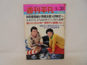 【週刊平凡】昭和49年1月31日号 1974年 山本洋子 八代亜紀 浅田美代子 五木ひろし 研ナオコ 