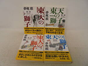 【東天の獅子　全4巻　セット】全巻帯付初版 夢枕獏 全巻セット 双葉文庫