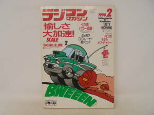 【ラジコンマガジン RCM 】1990年2月号 ラジコン 愉しさ大加速！RC’89 モデルオブザイヤー フェラーリF1.89 ニッサンR89C　京商 