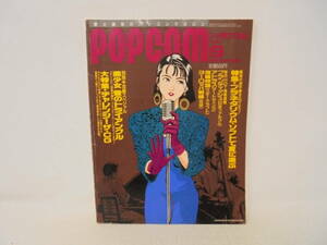 ★【月刊ポプコム popcom】シール付き/未使用　1991年9月号　平成3年9月1日号 パソコンマガジン ブラインディッシュ アトラス 指輪物語