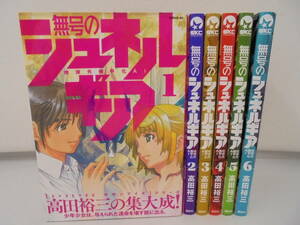 【無号のシュネルギア 地球外機甲化AI】1～6巻 高田裕三 講談社 全巻初版