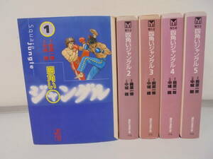 【四角いジャングル】全5巻 全巻セット まとめ 文庫コミック 中城建 講談社漫画文庫 全初版