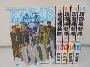 【攻殻機動隊 STAND ALONE COMPLEX】全5巻 全巻セット　まとめ 衣谷遊 講談社