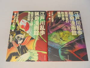 【江戸川乱歩猟奇漫画館】2冊 古賀新一 関谷ひさし 実業之日本社