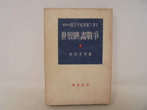 ★【世界映画戦争】柴田芳男　東洋社刊　昭和19年発行 古書