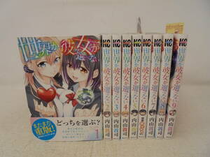 【世界か彼女か選べない】全9巻 内山敦司 全巻セット 全巻帯付　6，9巻特典付き