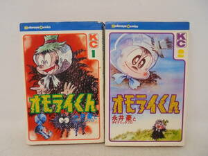 【オモライくん】全2巻　永井豪とダイナミックプロ　講談社　全初版　全巻セット