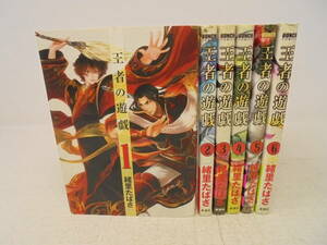 【王者の遊戯】全6巻 緒里たばさ 全巻セット　5巻に初回限定ペーパー付　6巻に初回特典ポスター付き