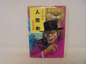 【少年探偵　江戸川乱歩全集44　日本豹】　昭和59年18刷　ポプラ社