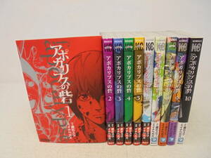 【アポカリプスの砦】全10巻 蔵石ユウ イナベカズ 全巻セット