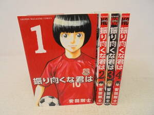 【振り向くな君は】全4巻　安田剛士　全巻セット　全初版