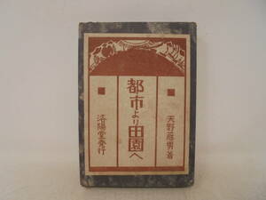 【都市より田園へ】函付 天野藤男 洛陽堂発行 大正4年発行 戦前 古書