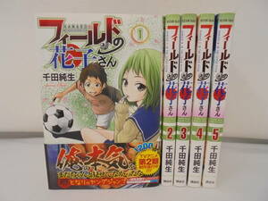 【フィールドの花子さん】全5巻 全巻セット まとめ 千田純生 講談社 全初版