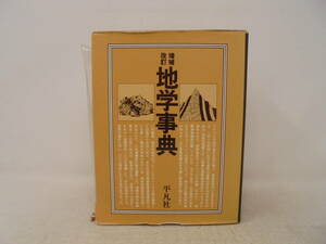 【増補改訂版　地学事典】函付　1992年改訂版11刷　平凡社