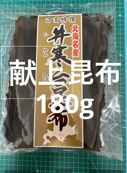 日高昆布　昆布　日髙　献上　180g三石　天然　北海道