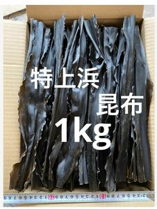 日高　昆布　日髙　天然　北海道　特上浜　天日干し　1kg