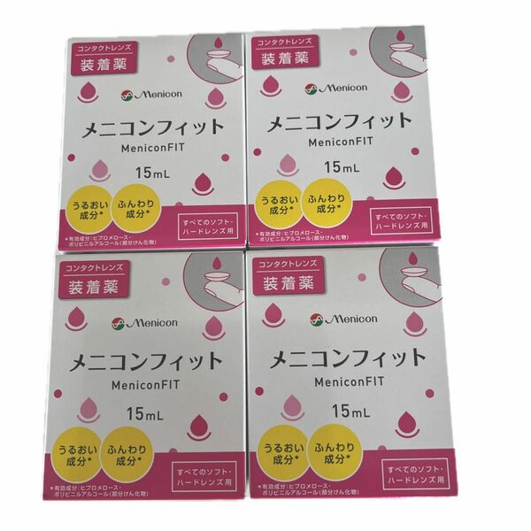 コンタクトレンズ装着液メニコンフィット　15ml × 4個　2026年7月まで