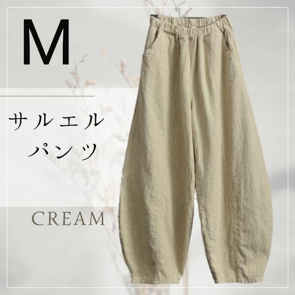 M　サルエルパンツ レディース ワイドパンツ クリーム アイボリー リネン エスニック ウエストゴム バルーン