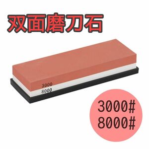 【ラスト1点】双面磨刀石 砥石 3000番 8000番 包丁研ぎ ゴム台座付き シャープナー 仕上げ