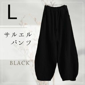 L　サルエルパンツ レディース ワイドパンツ ブラック リネン エスニック 黒 ウエストゴム