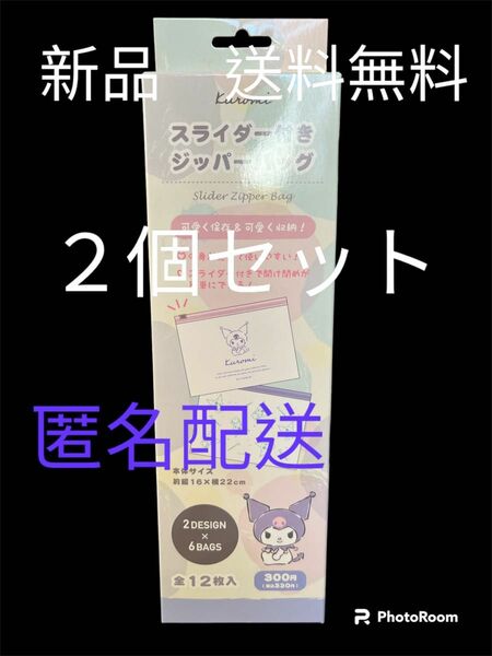 新品　サンリオ　クロミ　スライダー付きジッパーバッグ　２個セット