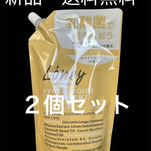 新品ローニーバイローネスハイパーモイスト　濃縮トリートメント350ml 詰替　約2本分　乳酸菌で髪潤うホワイトピオニーの香り