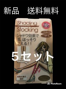 新品　女の欲望　シェーディング　ストッキング　ナチュラルベージュ　M〜L シャドウ効果で脚ほっそり見える！　5セット