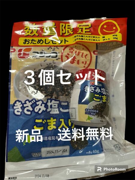 新品　数量限定　お試しセット　フジッコきざみ塩昆布ごま入り　袋　40g ボトル　35g