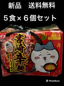 新品　明星　チャルメラ　宮崎辛麺　5食×６個セット