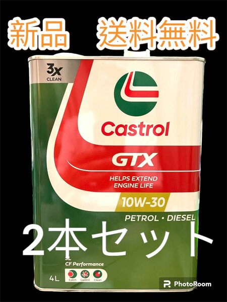 新品　カストロール Castrol GTX 10W-30 4L×２個セット　4サイクエンジン・ディーゼルエンジン用