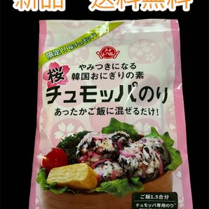 新品　限定！！桜チュモッパ　やみつきになる韓国おにぎりの素　チュモッパのり　あったかご飯に混ぜるだけ！　ご飯1、5合分