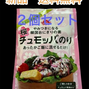 新品　限定！！桜チュモッパ　やみつきになる韓国おにぎりの素　チュモッパのり　あったかご飯に混ぜるだけ！　ご飯1、5合分　２個セット