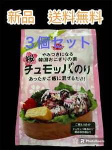 新品　限定！！桜チュモッパ　やみつきになる韓国おにぎりの素　チュモッパのり　あったかご飯に混ぜるだけ！　ご飯1、5合分　3個セット