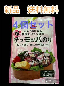 新品　限定！！桜チュモッパ　やみつきになる韓国おにぎりの素　チュモッパのり　あったかご飯に混ぜるだけ！　ご飯1、5合分　４個セット