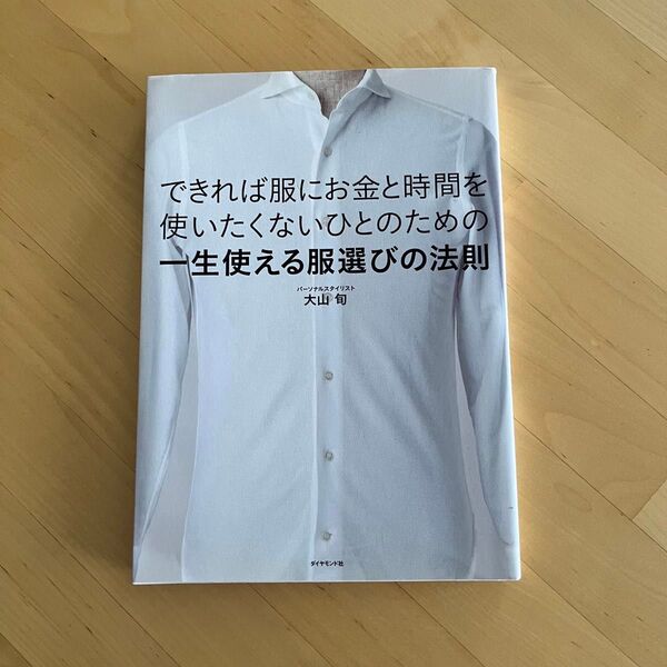 【美品】できれば服にお金と時間を使いたくないひとのための一生使える服選びの法則 大山旬/著