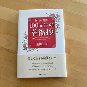 【美品】女性に贈る１００文字の幸福抄 池田大作／著