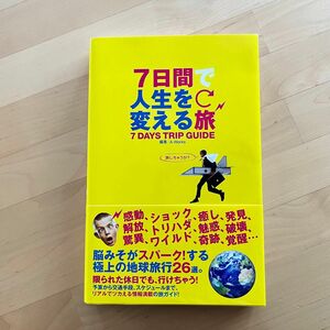 【新品同等品】７日間で人生を変える旅 Ａ－Ｗｏｒｋｓ／編集 写真集 ★海外旅行ガイドブック★