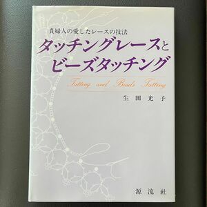 【希少本】貴婦人の愛したレースの技法 タッチングレースとビーズタッチング