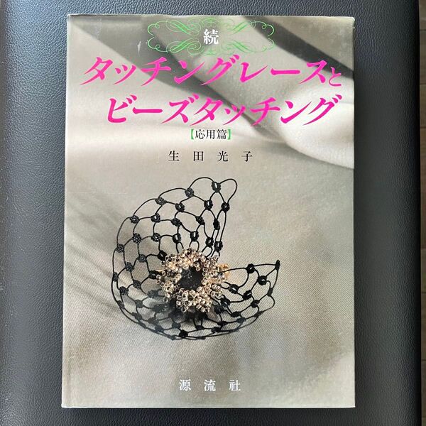 【希少本】続 タッチングレースとビーズタッチング 応用編