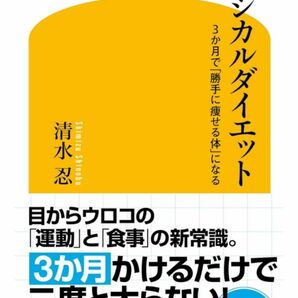 【新品未使用】ロジカルダイエット 3か月で「勝手に痩せる体」になる 